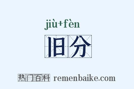 旧分是什么意思的图片